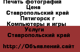 Печать фотографий 10*15 › Цена ­ 10 - Ставропольский край, Пятигорск г. Компьютеры и игры » Услуги   . Ставропольский край